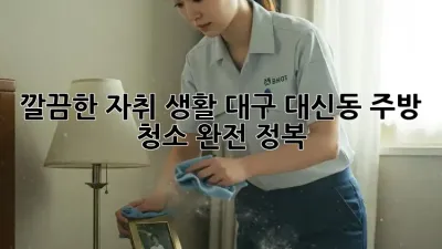깔끔한 자취 생활, 대구 대신동 주방 청소 완전 정복! ✨