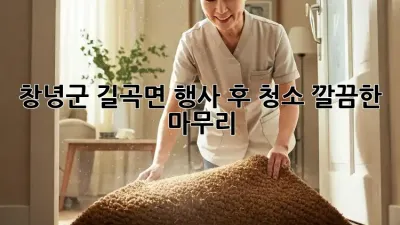 창녕군 길곡면 행사 후 청소🧹 깔끔한 마무리✨