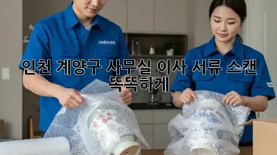 인천 계양구 사무실 이사? 서류 스캔 똑똑하게!