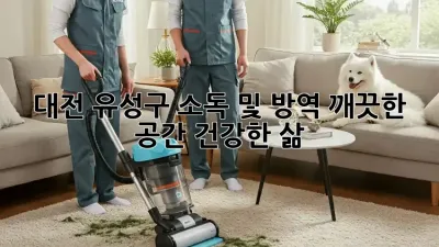 대전 유성구 소독 및 방역: 깨끗한 공간, 건강한 삶