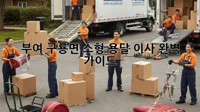 부여 구룡면 소형 용달 이사: 완벽 가이드