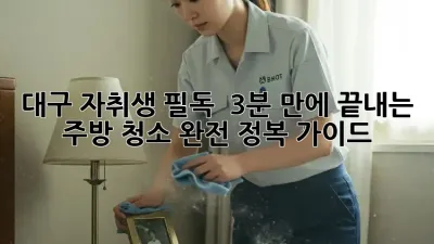 대구 자취생 필독! ✨ 3분 만에 끝내는 주방 청소 완전 정복 가이드