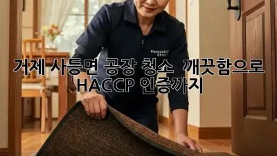 거제 사등면 공장 청소 ✨ 깨끗함으로 HACCP 인증까지!