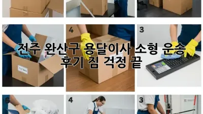 전주 완산구 용달이사 소형 운송 후기: 짐 걱정 끝!