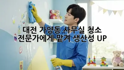 대전 가양동 사무실 청소, 전문가에게 맡겨 생산성 UP! ✨