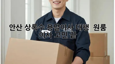 안산 상록수 용달이사 대행 🚚💨 원룸 이사 고민 끝!