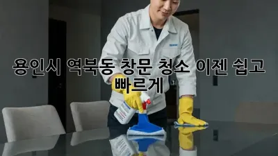 용인시 역북동 창문 청소, 이젠 쉽고 빠르게!