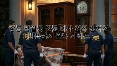 강릉 박월동 원룸 이사 견적, 숨겨진 비용까지 완벽 가이드!