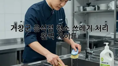 거창군 음식점 청소, 쓰레기 처리 완벽 가이드